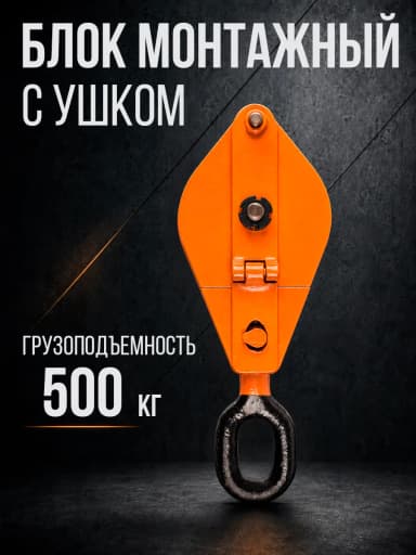Блок монтажный однорольный с  ушком TOR 0,5 т с откидной щекой — фото 5
